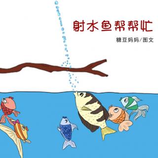 【动物百科】射水鱼帮帮忙