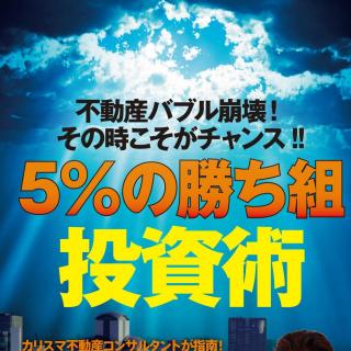 不動産バブル崩壊! その時こそがチャンス! ! 5%の-勝ち組-投資術