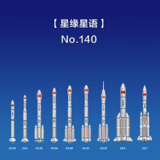 【星缘星语】No.140 -长征系列运载火箭2