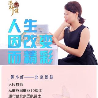 人生因改变而精彩—北京：黄小红