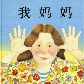 燕子阿姨讲故事《我妈妈》