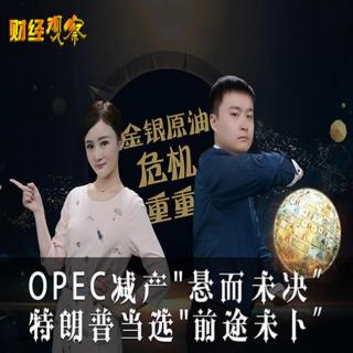 快讯通财经 财经视听 OPEC减产“悬而未决”金银、原油危机重重