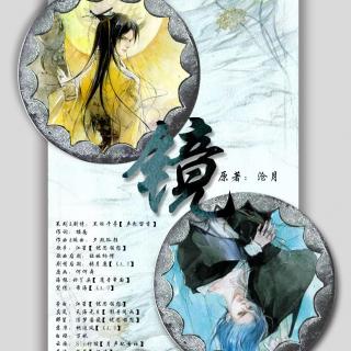 【剧情歌】-古风玄幻同名剧情歌《镜》（全年龄向）西京 
