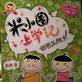 16.米小圈上学记（雪中的语文课）