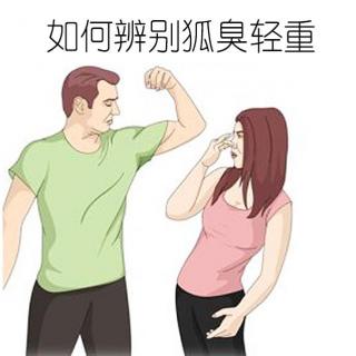 养生之狐臭系列12：如何辨别狐臭的轻重