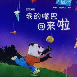 晚安故事💕《我的嘴巴回来了》