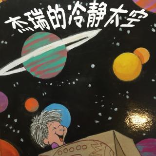 杰瑞的冷静太空