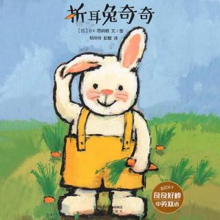 【火火兔讲绘本】系列：折耳兔奇奇