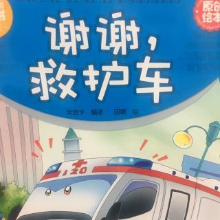 谢谢，救护车