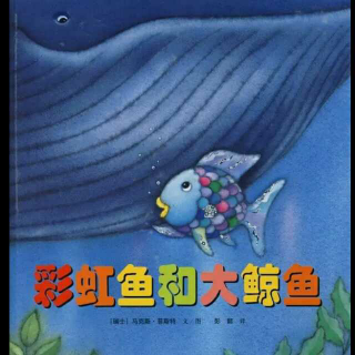 【绘本故事No.213】《彩虹鱼和大鲸鱼》