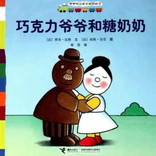 巧克力爷爷和糖奶奶👵👴