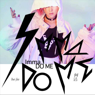 何洁-Imma Do Me