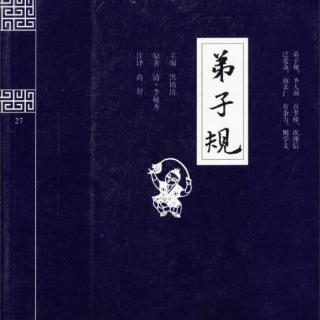 《弟子规》谨而信十六