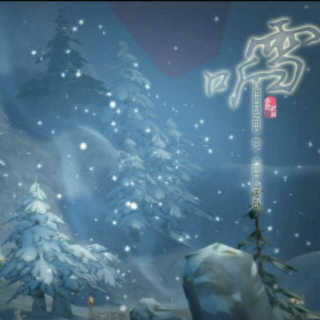 121、听雪／红尘一笑