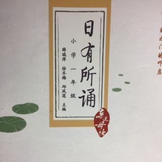 日有所诵 第四单元