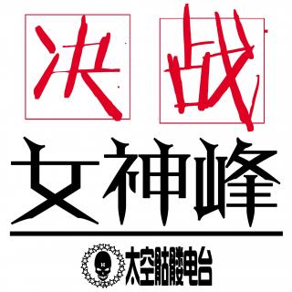 决战女神峰 第10集 奇梦怪物