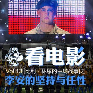 Vol.13 [比利·林恩的中场战事]之李安的坚持与任性