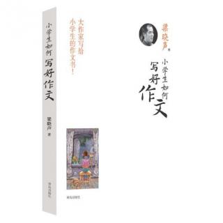 01《小学生如何写好作文-梁晓声》自序+说在前边的话