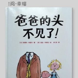 《爸爸的头不见了》Emile阅幸福绘本故事