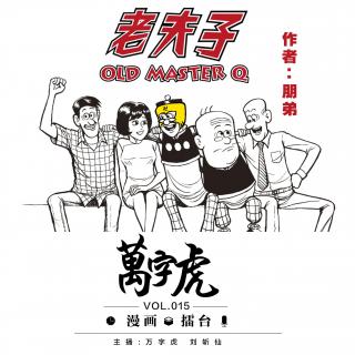 015-万字虎的漫画擂台-借老夫子谈抄袭-动漫脱口秀