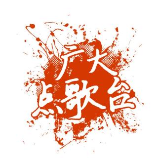 点歌台：持续singone，有你好看