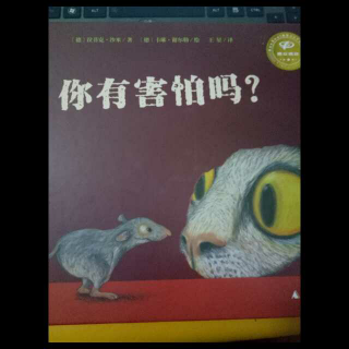 【故事107】《你有害怕吗？》