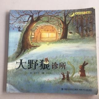 绘本故事《大野狼诊所》-中文