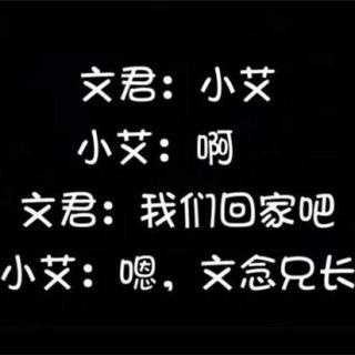 小艾，我们回家吧