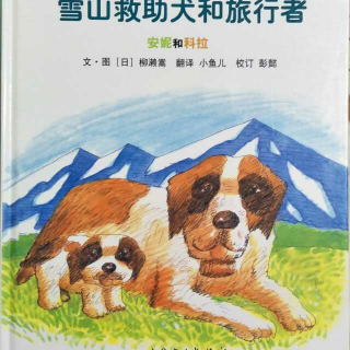 Amy和Alex讲绘本《雪山救助犬和旅行者》