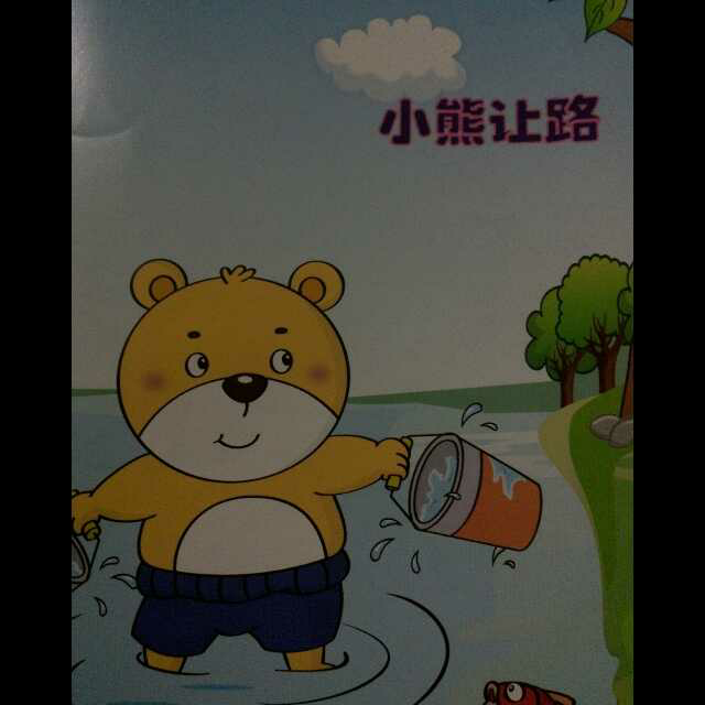 小熊让路~阎世明主播