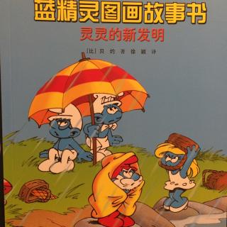 灵灵的新发明－蓝精灵图画故事书