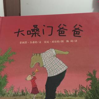 大嗓门爸爸