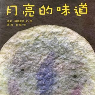 卓娅语言艺术工作室绘本故事——《月亮的味道》