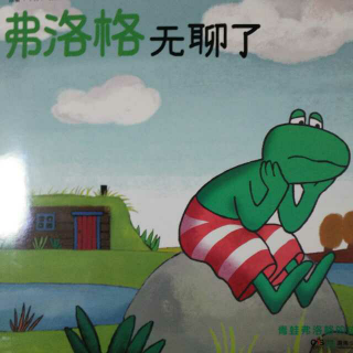 青蛙🐸弗洛格的成长故事之《弗洛格无聊了》
