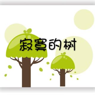 飞飞老师讲故事：《寂寞的树》