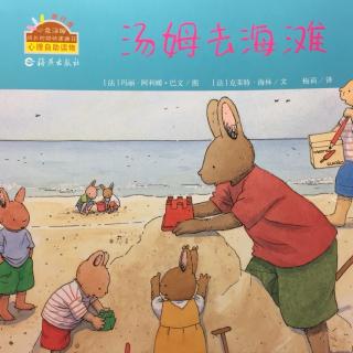 小兔汤姆系列故事《汤姆去海滩》