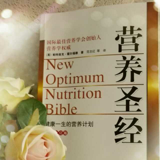 《营养圣经》食物真相档案（纤维、平衡食物酸碱性……）