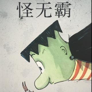 怪无霸