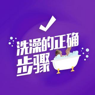 [乐活]洗澡你洗对了么？