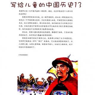 写给儿童的中国历史：太平天国