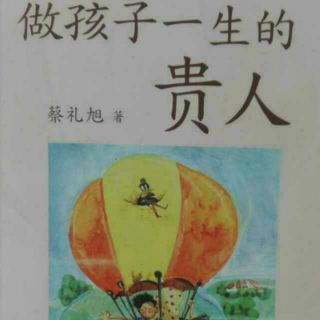 意正悦读•《做孩子一生的贵人》第一讲⑴