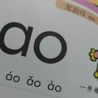 汉语拼音～ao ou iu 