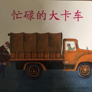 忙碌的大卡车