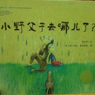 老约翰绘本馆曲沃站   有声故事 《小野夫子哪里去啦》