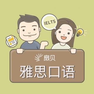 雅思口语 | 剁手也别忘了学口语