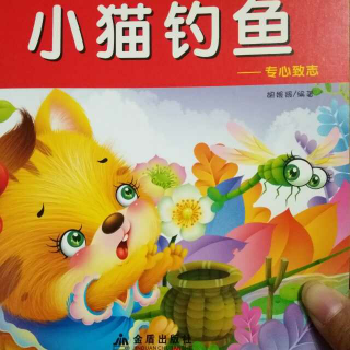 故事1~小猫钓鱼