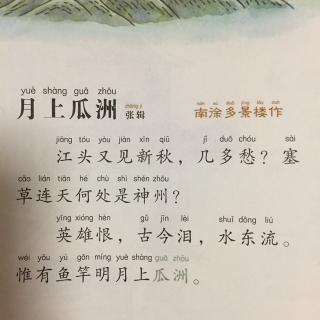 【宋词】255、《月上瓜洲·南徐多景楼作》张辑