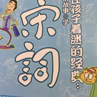 让孩子着的经典:《听故事学宋词》第一章