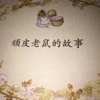 《彼得兔和他的伙伴们之顽皮老鼠的故事》