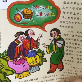 张古老选媳妇